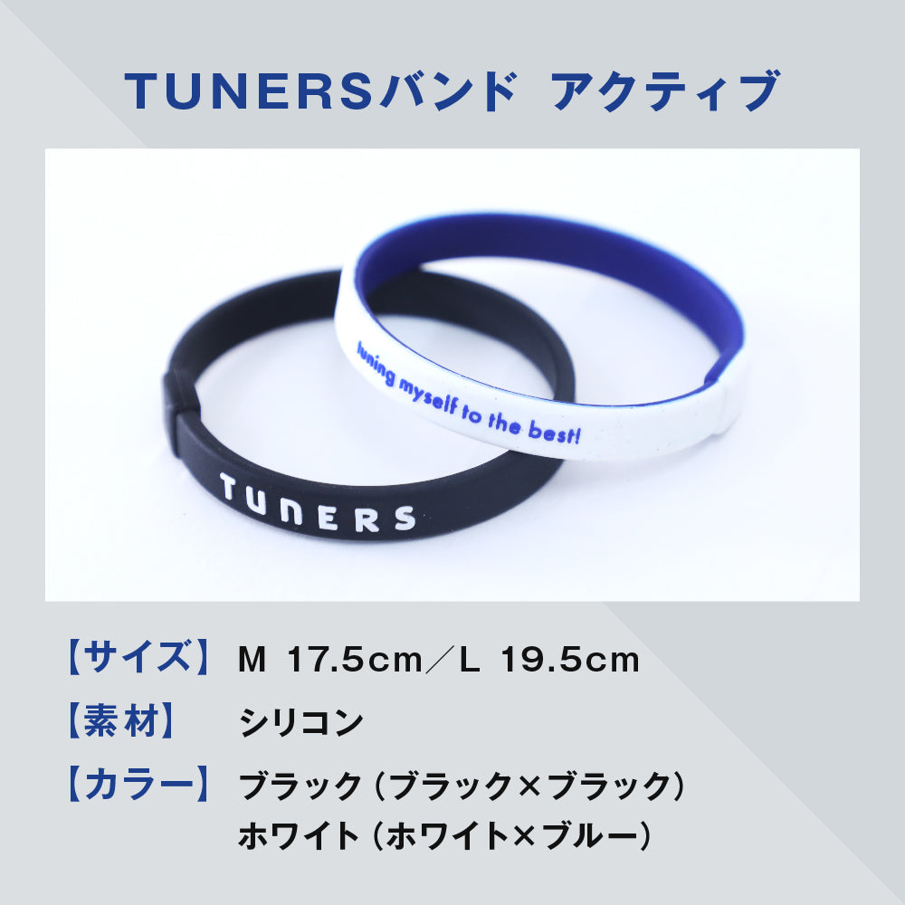 TUNERSバンド アクティブ