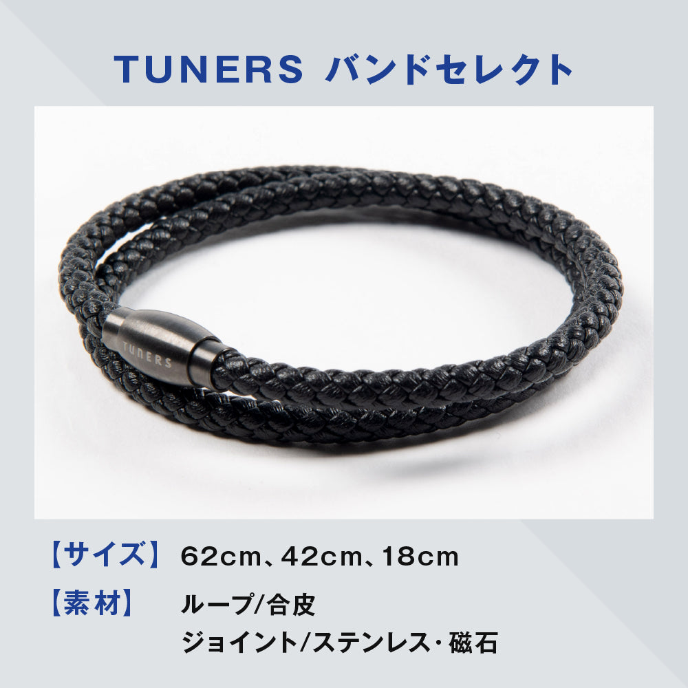 TUNERSバンド セレクト 62/42/18cm