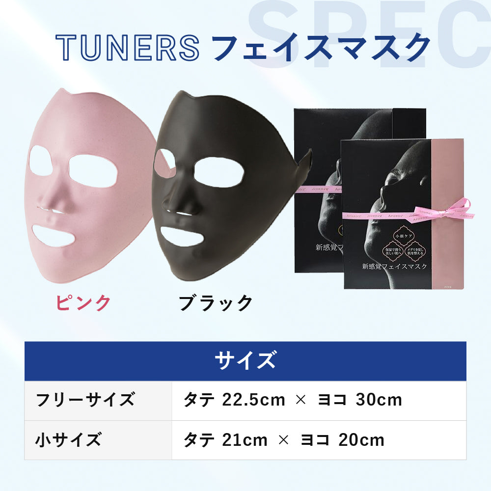 TUNERSフェイスマスク