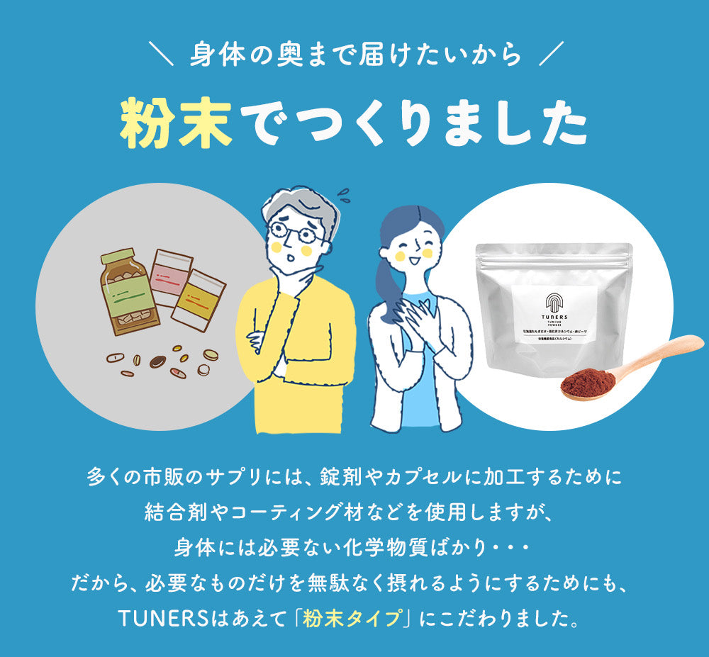 TUNING POWDER サプリメント